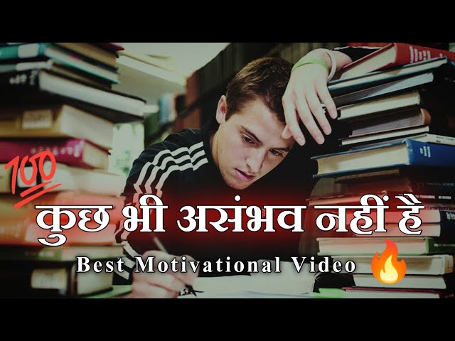 कुछ भी असंभव नहीं है || Best Motivational Video in Hindi || Powerful Motivational Video