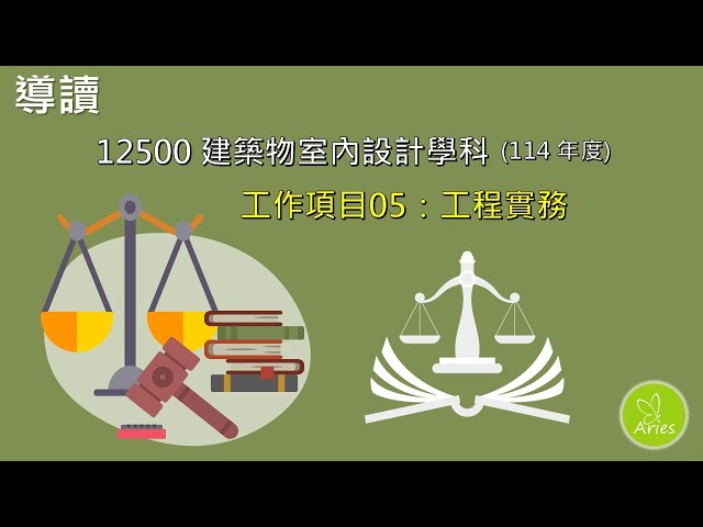 12500建築物室內設計學科工作項目05 工程實務