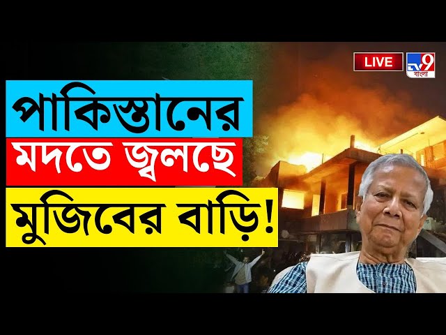 BANGLADESH BREAKING | ইউনূসের বিরুদ্ধে মারাত্মক অভিযোগ হাসিনার! | MD YUNUS | SHEIKH HASINA | #TV9D