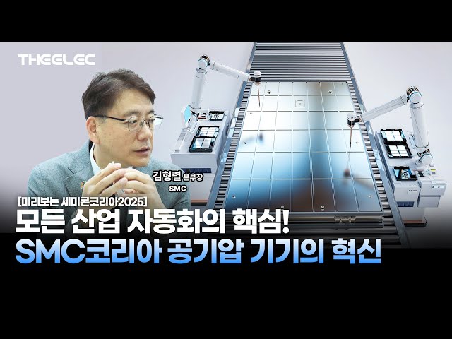 산업 자동화의 핵심, SMC코리아의 공기압 부품 혁신은