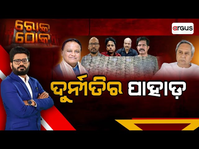 Rok Thok Live | ଦୁର୍ନୀତିର ପାହାଡ | Santanu Mahapatra | Corruption | Vigilance Raid | Argus News