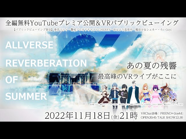 【全編無料公開・メタバースライブ】#ALLVERSE -Reverberation of Summer-[#VRChat #メタバース #vtuber ]