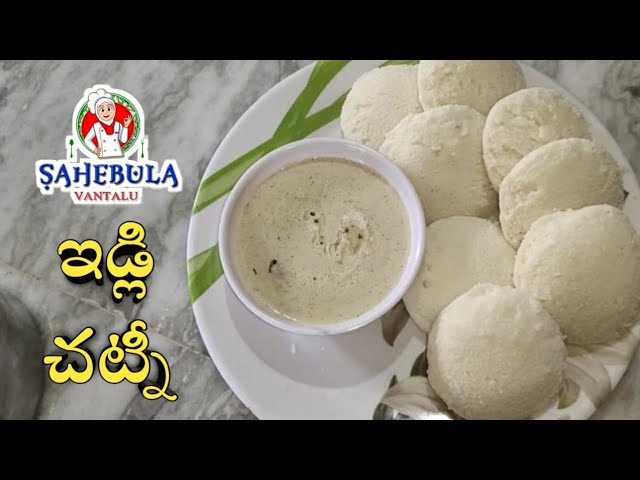 Idli Chutney Recipe in Telugu