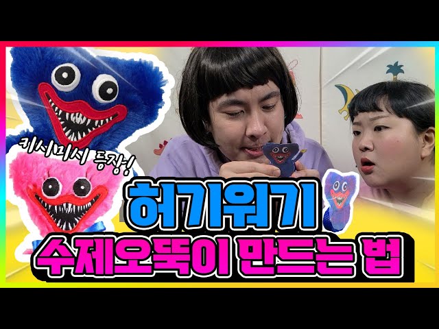 (꿀잼) 허기워기 수제오뚝이 만들면 생기는 일ㅋㅋㅋㅋㅋ (ft.키시미시 등장) [허기워기]