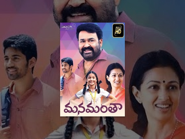 Manamantha Telugu Full Movie - Mohanlal, Gautami, Chandra Sekhar Yeleti