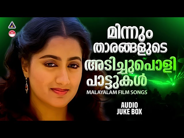 അടിപൊളി പാട്ടുകൾ | Evergreen Adipoli Pattukal | Malayalam Film Songs | Audio Jukebox