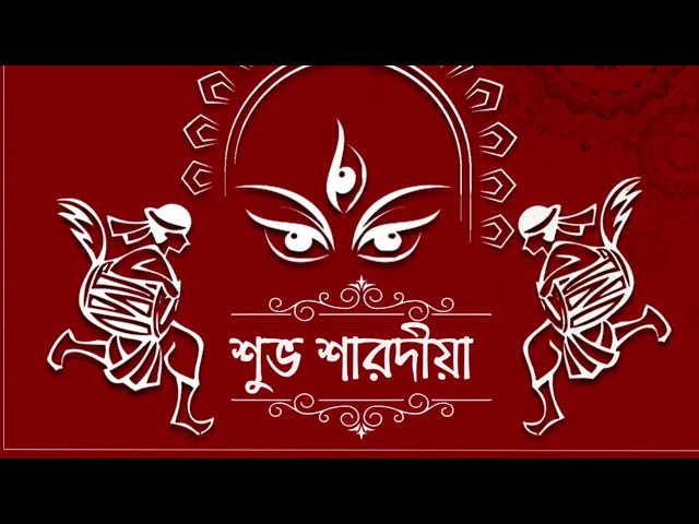 Subha Saradiya || Sarad Suvechchha || Happy Durga Puja full Screen WhatsApp Status|| Puja Wishes