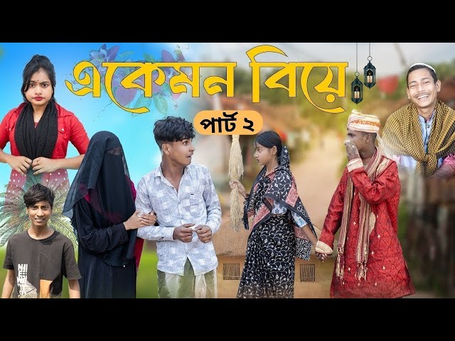 এ কেমন বিয়ে । A Kamon Biye । Notun Bangla Natok । Shahin   Salma । #palligramtvnewvideo