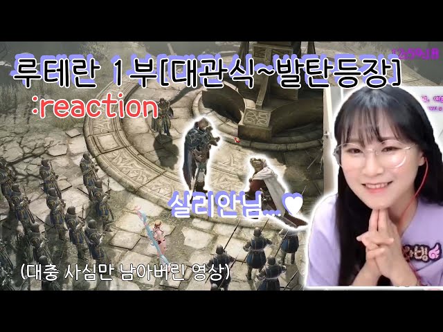 [LOST ARK] 한 달 전 모코코는 순수했다 feat. 카마인 멋..아니 실리안 멋있다 l 루테란 reaction