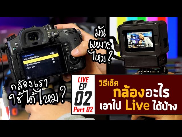 มือใหม่กับการ Live EP02 Part02 : กล้องอะไรเอาไป Live ได้บ้าง กล้องเราใช้ได้ไหม? เช็คง่ายๆยังไง