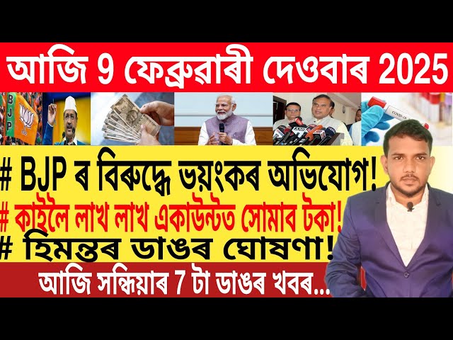 আজি সন্ধিয়াৰ 7 টা ডাঙৰ খবৰ | Today Evening News | Make money online | Best Bank Account |