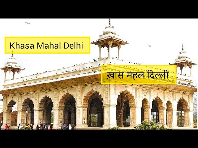 ख़ास महल दिल्ली | Khas Mahal Delhi History | ख़ास महल का इतिहास #redfort #history #mughal @akfshop