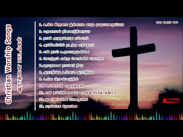 மனதிற்கு ஆறுதலான கிறிஸ்தவ பாடல்கள் | Non-Stop Tamil Christian Worship Songs  #tamilchristiansongs