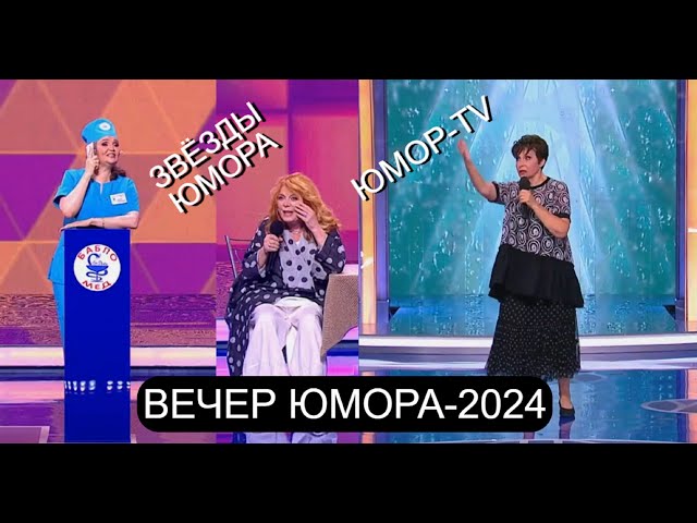 ЮМОРИСТИЧЕСКИЙ КОНЦЕРТ - 2024 I ЗВЁЗДЫ ЮМОРА на ЮМОР-TV  (OFFICIAL VIDEO)