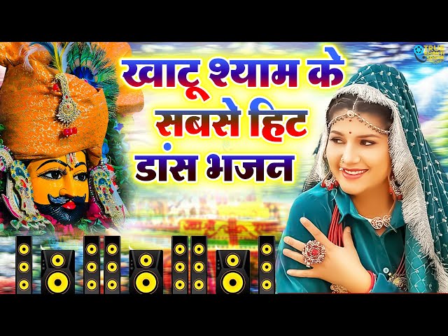 2025 आते ही छा गया यह श्याम भजन । Khatu Shyam DJ Bhajan |Khatu Shyam DJ Song 2025 |Shyam Bhajan