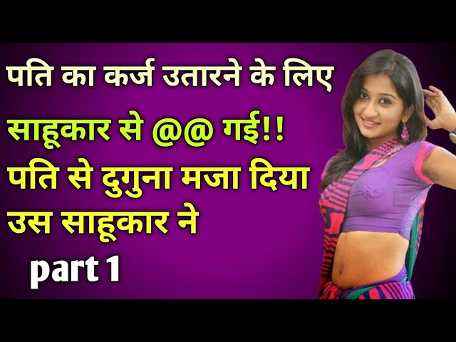 पति का कर्ज उतारने के लिए साहूकार के साथ।।Hindi moral story Hindi love story Hindi kahani vedio