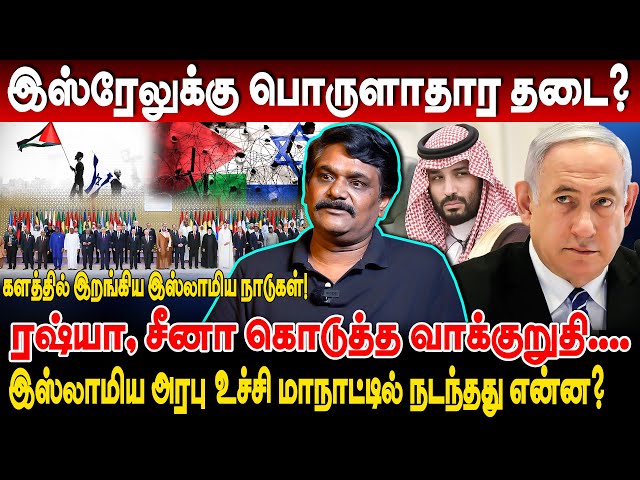 இஸ்ரேலுக்கு பொருளாதார தடை? ரஷ்யா, சீனா கொடுத்த வாக்குறுதி! அரபு உச்சி மாநாட்டில் நடந்தது என்ன?