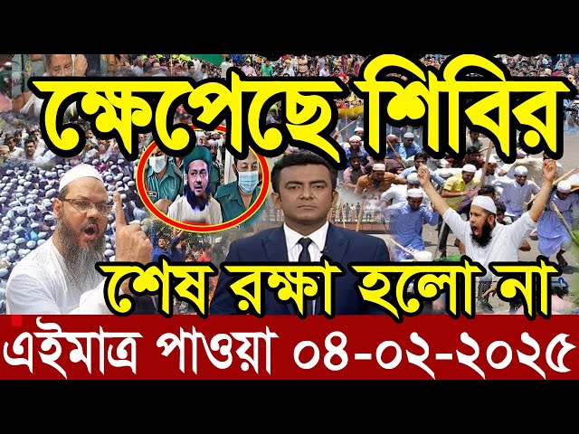 Ajker Bangla News 04 February 2025 | Bangladesh Letest News | Somoy Sangbad News | Bangla News Today