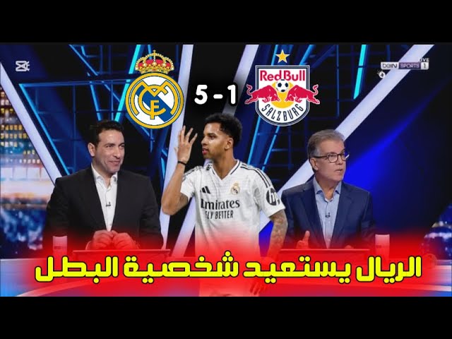 تحليل مباراة ريال مدريد ضد سالزبورج 5 - 1 | طارق ذياب الريال أصبح مرعب