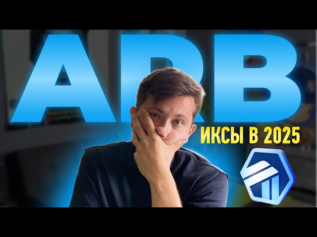 🤑 ARBITRUM сделает ИКСЫ | Почему ARB МОЖЕТ СТОИТЬ $170 | ПРОГНОЗ 2025