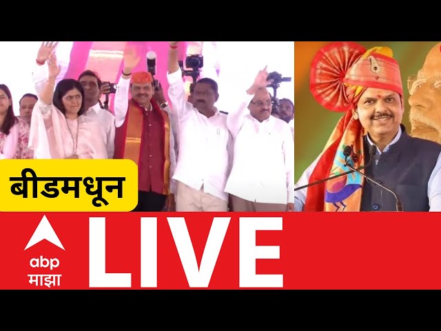 CM Devendra Fadnavis Beed LIVE | Pankaja Munde | Suresh Dhas | Mahayuti | Maharashtra|ABP Majha LIVE