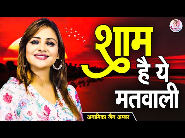 शाम है ये मतवाली | Anamika Amber | New Mostpopular Kavi Sammelan 2024 | Anamika Jain Amber