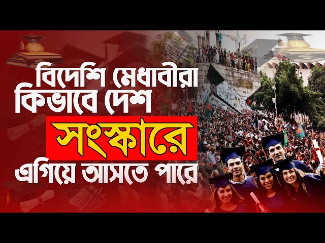 বিদেশি মেধাবী শিক্ষার্থীরা কিভাবে দেশ সংস্কারে ছাত্র জনতাকে সহযোগিতা করবে | ছাত্র আন্দোলন