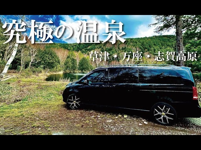 【Mercedes V250d Camper】The Ultimate Journey to an hot spring and the Ultimate Amateur Girls’ Bar