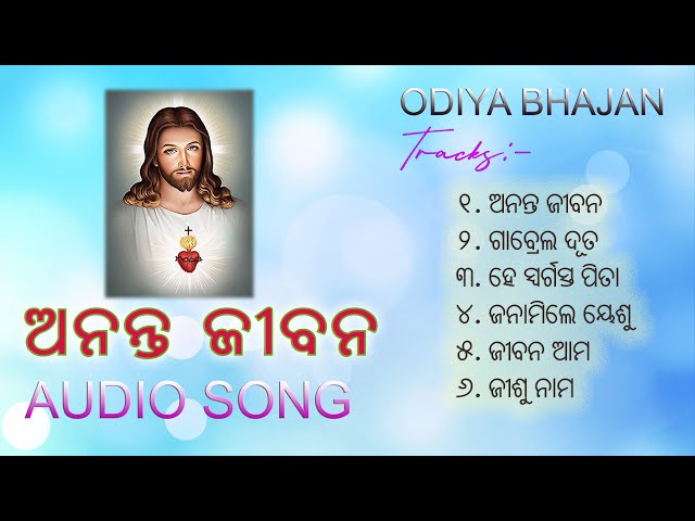 ANANTA JIBAN -  ODIA JISHU BHAJAN ଓଡ଼ିଆ ଯୀଶୁ ଭଜନ