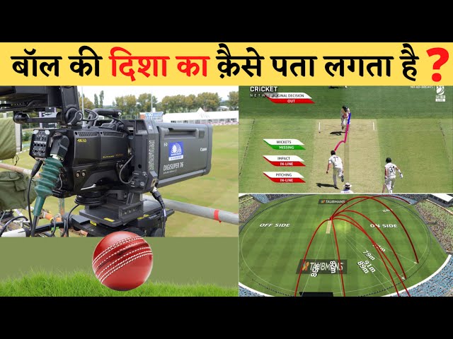 Cricket Match में बॉल की Speed और दिशा का कैसे पता चलती है ? 😯 Technology in Cricket