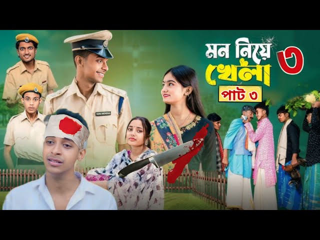 মন নিয়ে খেলা ৩ l Mon Niye Khela 3 l Notun Bangla Natok l Toni & Salma l Palli Gram TV l Robiul SK