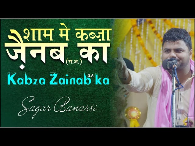 Sagar Banarsi | Sham me Kabza Zainab ka || शाम मे कब्ज़ा ज़ैनब का