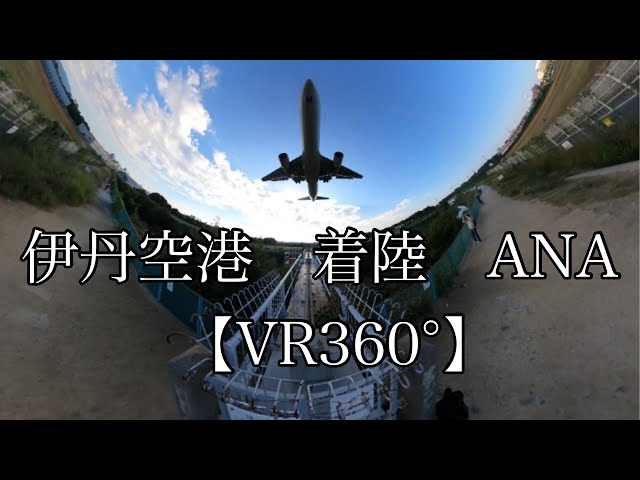 【VR360°】大迫力　伊丹空港　千里川河川敷　ANA 着陸