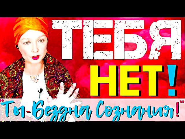 ТЕБЯ НЕТ. ТЫ БЕЗДНА СОЗНАНИЯ!-Как Жить Сознанием без Страхов/Паники/Тревог?Сатсанг с Ангеладжи 09.21