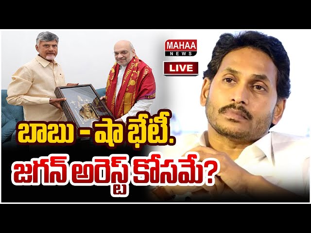 LIVE🔴: బాబు - షా భేటీ..జగన్ అరెస్ట్ కోసమే? | Amit Shah To Meet CM Chandrababu| #SPT|  Mahaa News