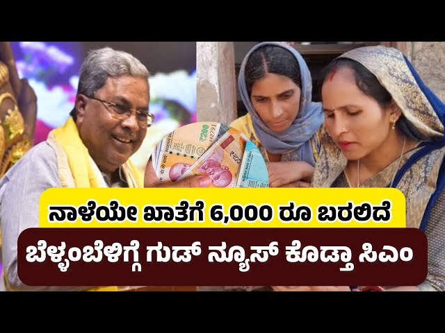 ನಾಳೆಯೇ ಮಹಿಳೆಯರ ಖಾತೆಗೆ 6000 ರೂ, ಸಿದ್ದರಾಮಯ್ಯ ಆದೇಶ | Gruha Lakshmi Scheme | Gruha Lakshmi Pending