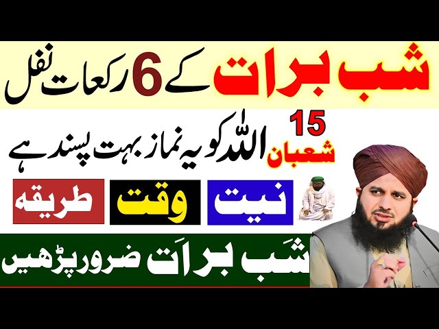 Shabe Barat Ky 6 Nawafil Or Nafli Ebadat| Shabe Barat Ki Khas Ebadat Ka Tariqa|Ajmal Raza Qadri