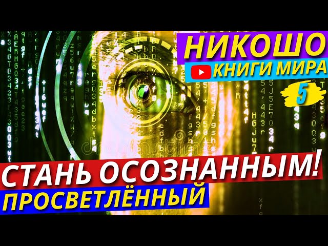 Шокирующая ИСТИНА! Почему НЕОСОЗНАННОСТЬ Сжигает Мир Дотла?! Никошо