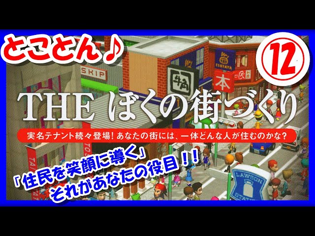 【レトロゲーム/実況】プレステ2実機で「THEぼくの街づくり」とことん街づくりに没頭♪⑫【プレイステーション2/PS2/クリア/エンディング/BGM/攻略/名作】