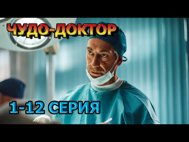 Чудо-Доктор 1, 2, 3, 4, 5, 6, 7, 8, 9, 10, 11, 12 серия (2025) - мелодрама