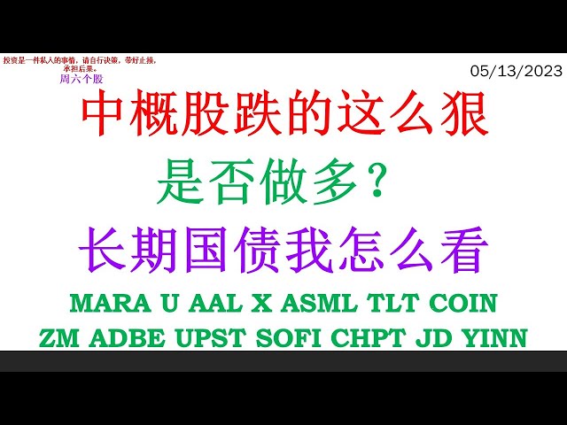 中概股跌的这么狠 是否做多？长期国债我怎么看 MARA U AAL X ASML TLT COINZM ADBE UPST SOFI CHPT JD YINN