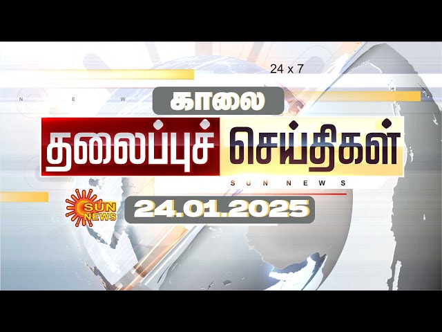 🔴LIVE: Morning Headlines | தலைப்புச் செய்திகள் - 24 JANUARY 2025 | Today Headlines | Sunnews