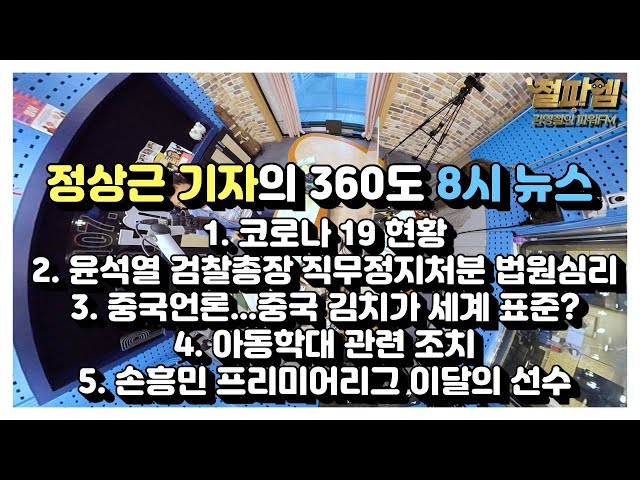 정상근 기자의 360도 8시 뉴스 20201130