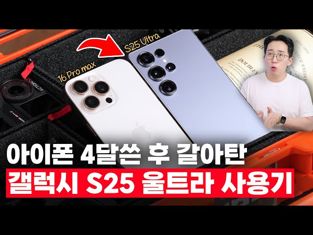 아이폰에서 4달만에 갈아탄 삼성 갤럭시 S25 울트라 2주 사용기!