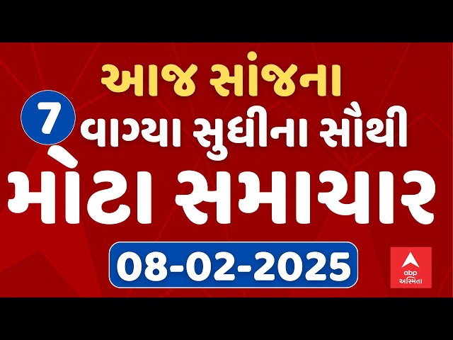 7 PM Evening News Live । જુઓ સાંજના 7 વાગ્યાના સૌથી મોટા સમાચાર । abp Asmita Live