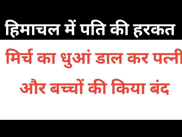 हिमाचल में पति ने की ऐसी हरकत, Himachal Pradesh Breaking News