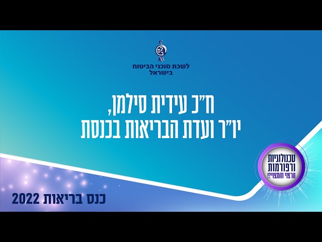 לשכת סוכני ביטוח - כנס בריאות 2022 - ח"כ עידית סילמן