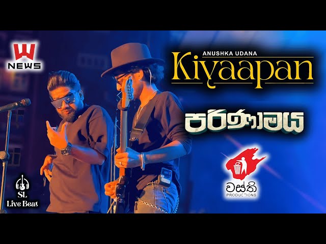 Kiyaapan ( කියාපන් ) | Anushka Udana | අනුශ්ක උදාන | Sarith & Surith & News | පරිණාමය | Parinamaya