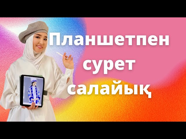 Планшетпен сурет салудағы ерекшеліктер