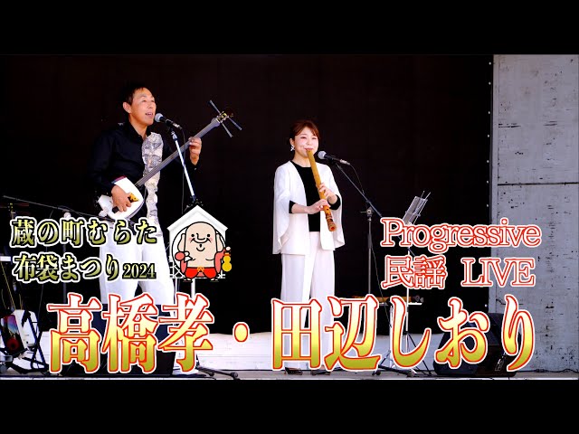 05 “Takashi Takahashi & Shiori Tanabe” Progressive Folksong LIVE - Murata Hotei Festival